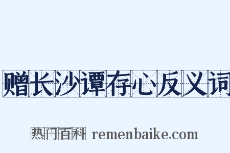 赠长沙谭存心反义词是什么意思的图片